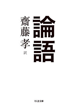 cover image of 論語